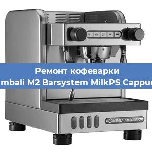 Замена дренажного клапана на кофемашине La Cimbali M2 Barsystem MilkPS Cappuccino в Екатеринбурге